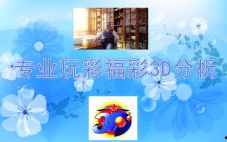 209期3d,揭秘中奖密码与热门号码